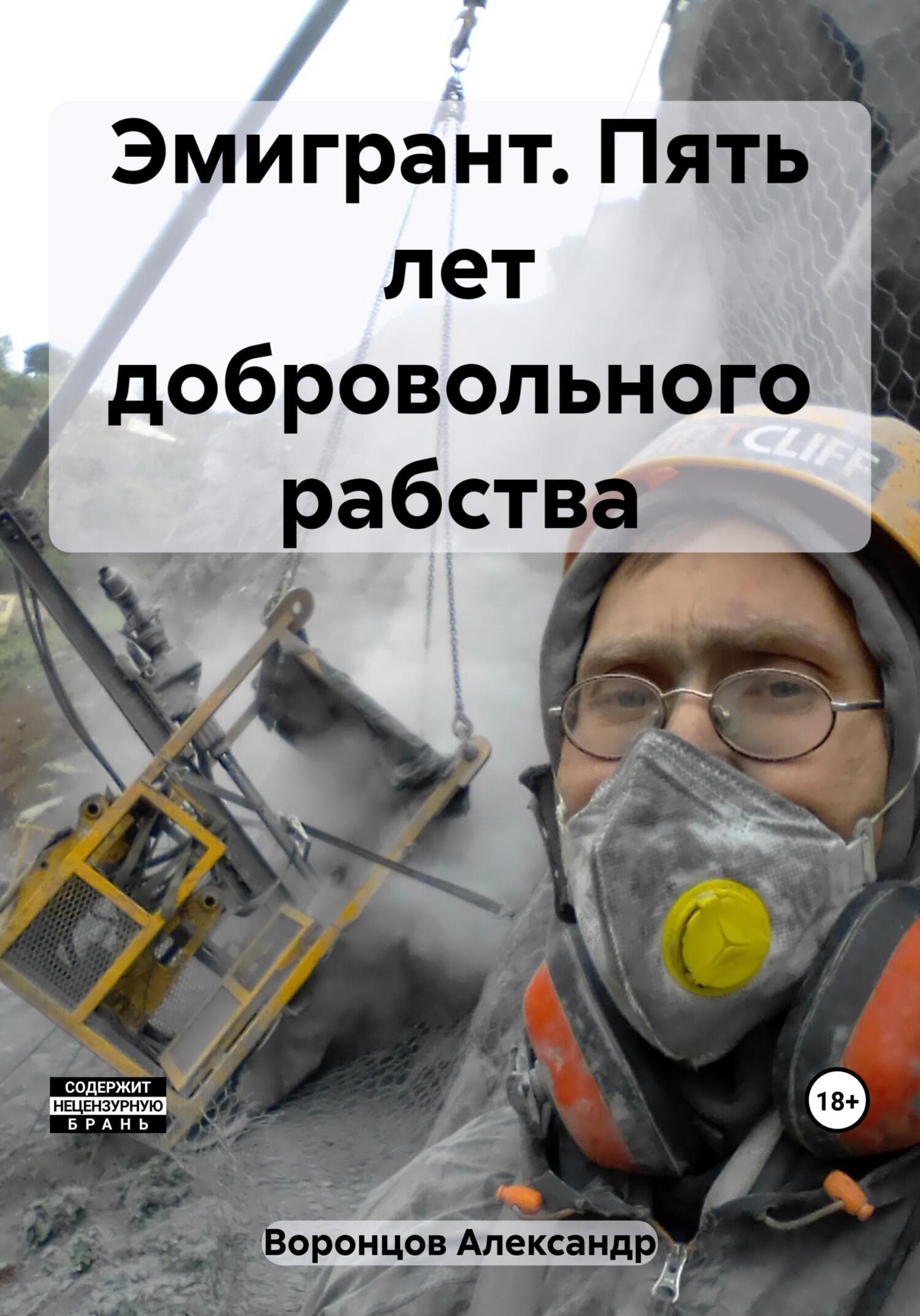 читать Эмигрант. Пять лет добровольного рабства