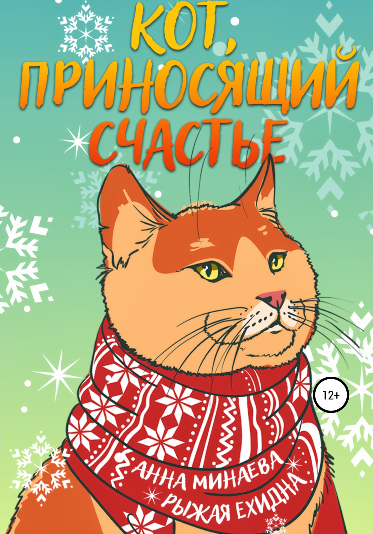 читать Кот, приносящий счастье