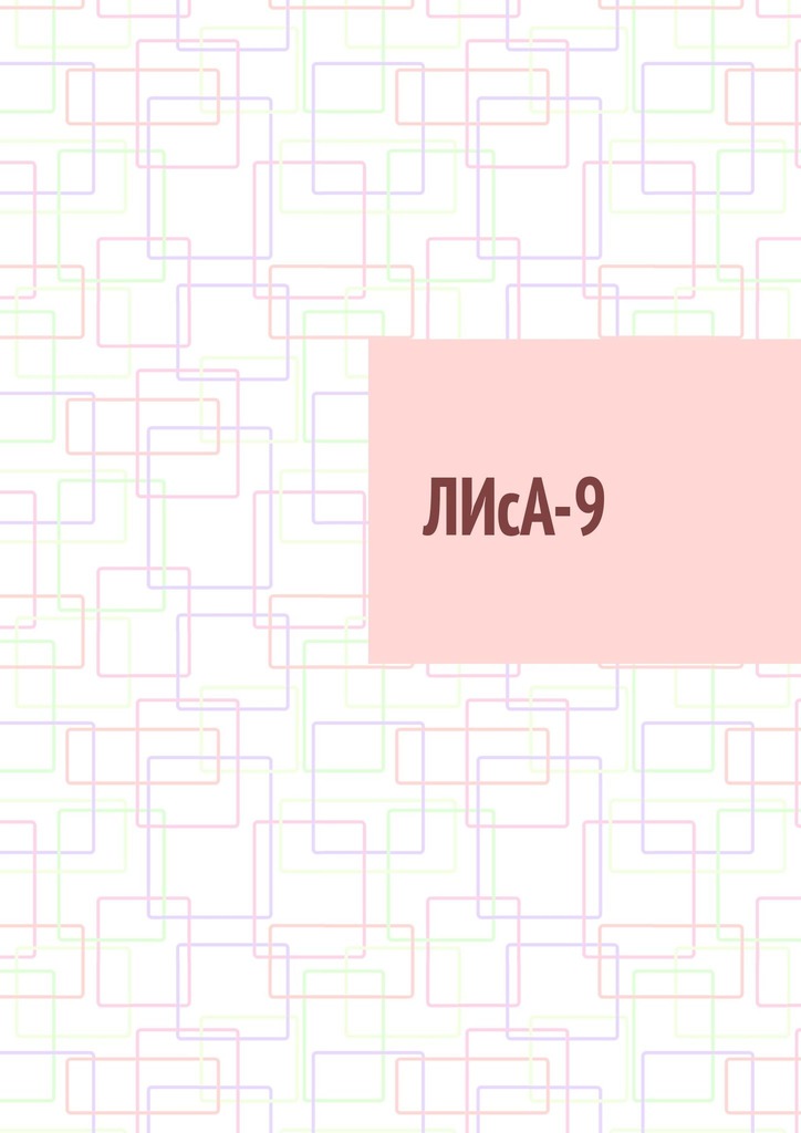 читать ЛИсА-9