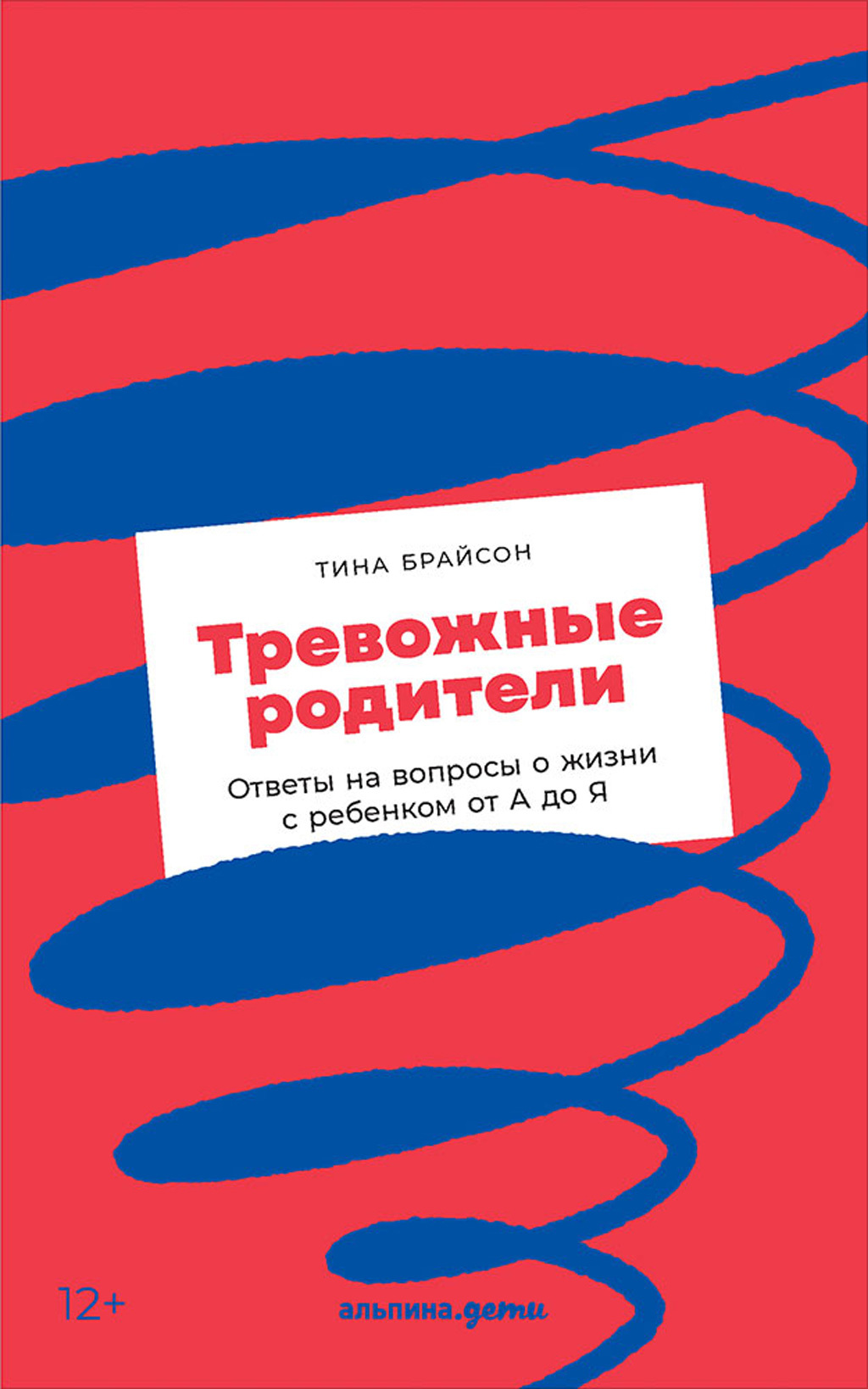 читать Тревожные родители. Ответы на вопросы о жизни с ребенком от А до Я