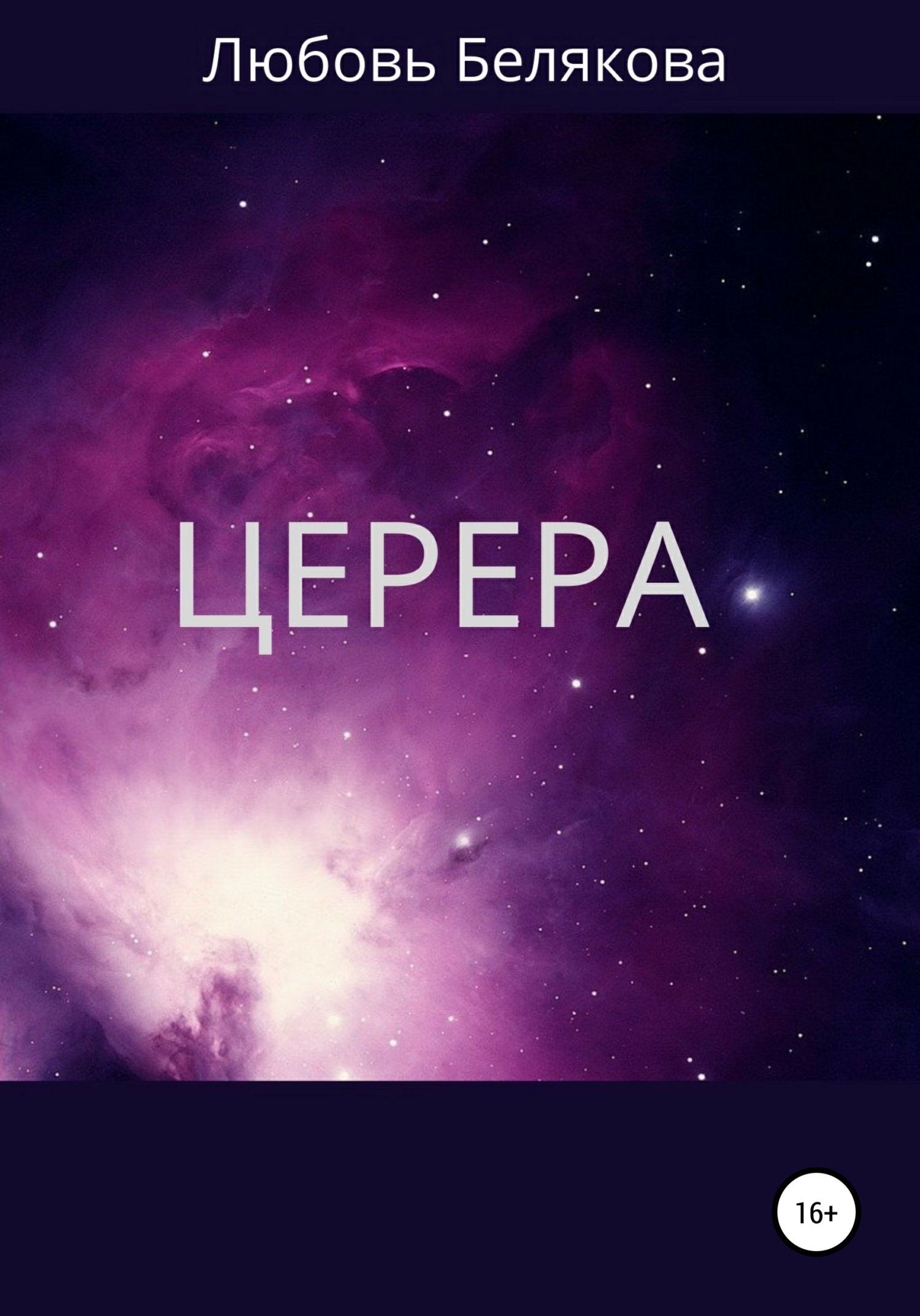 читать Церера