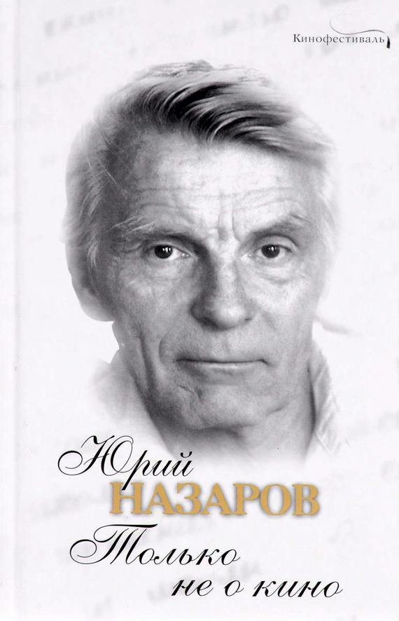 читать Только не о кино