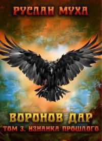 читать Воронов дар. Изнанка прошлого