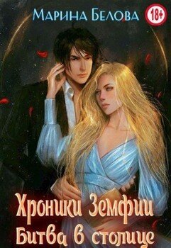 читать Битва в столице