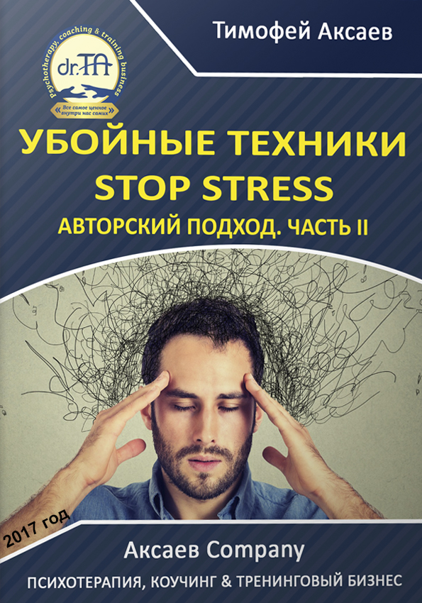 читать Убойные техникики Stop stress. Часть 2