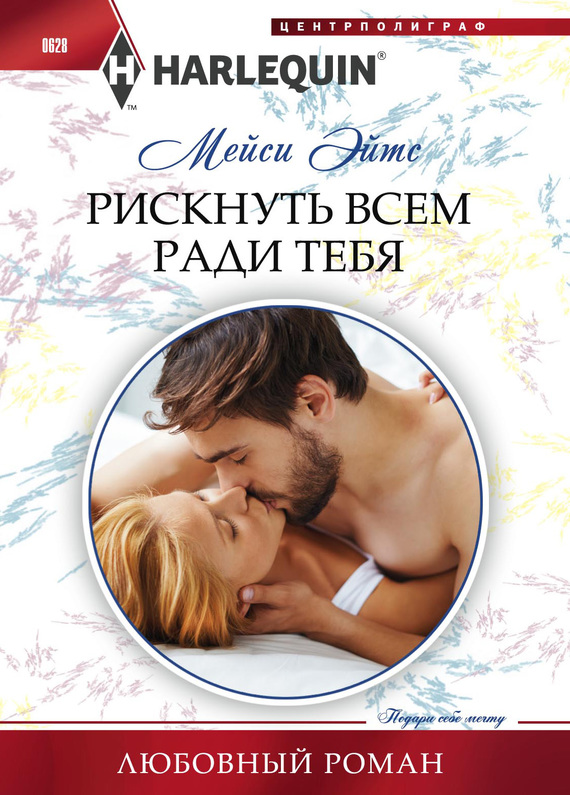 читать Рискнуть всем ради тебя
