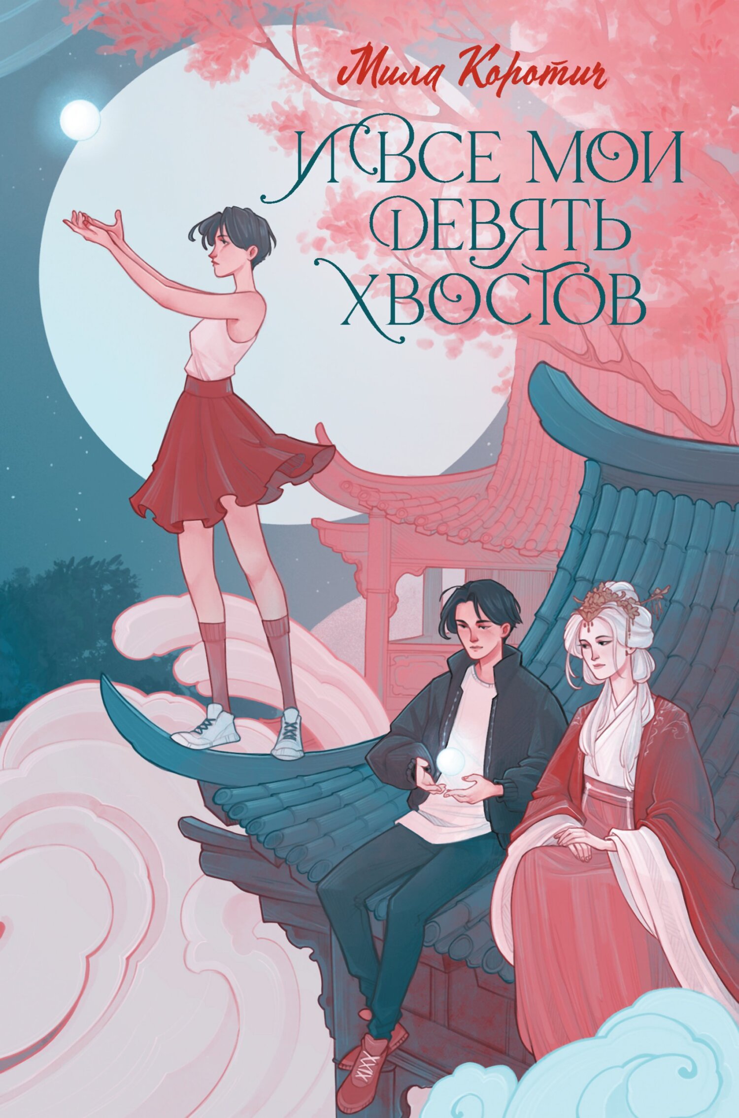 читать И все мои девять хвостов
