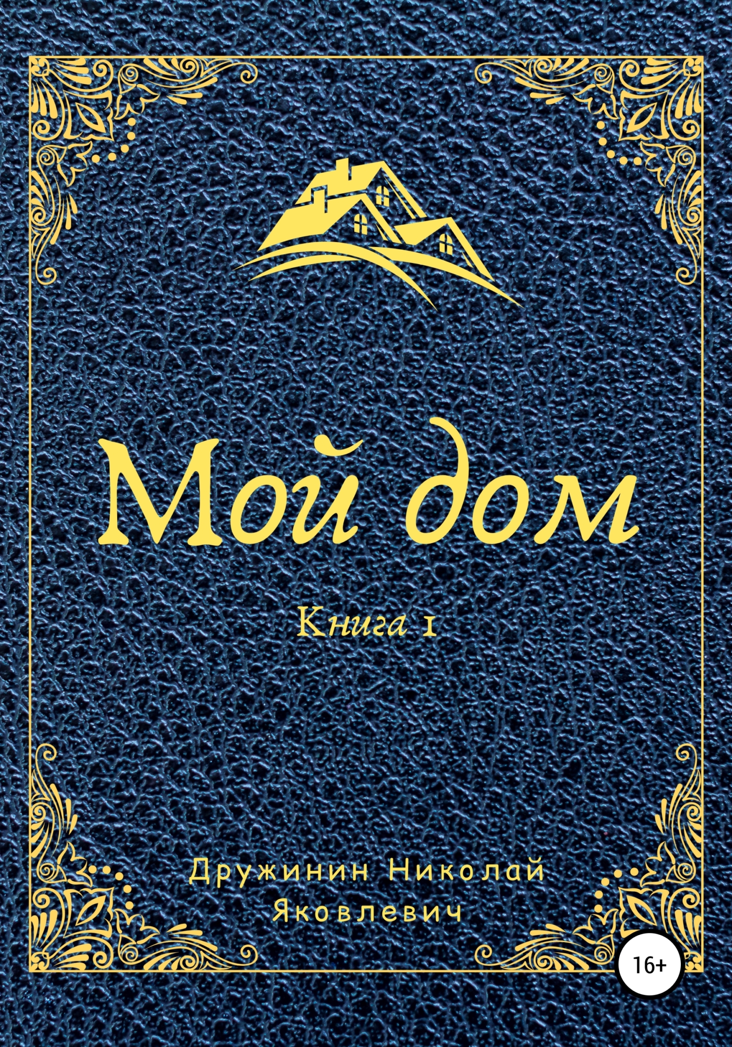 читать Мой дом. Книга 1