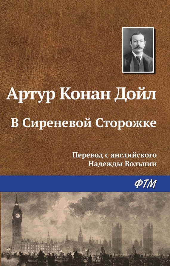 читать В Сиреневой Сторожке