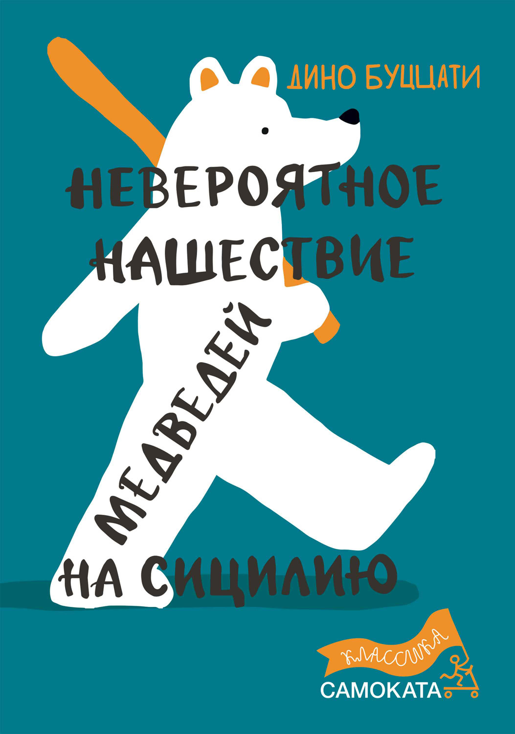 читать Невероятное нашествие медведей на Сицилию