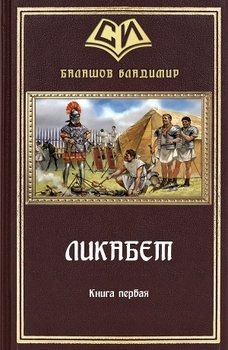 читать Ликабет. Книга 1