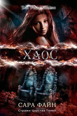 читать Хаос