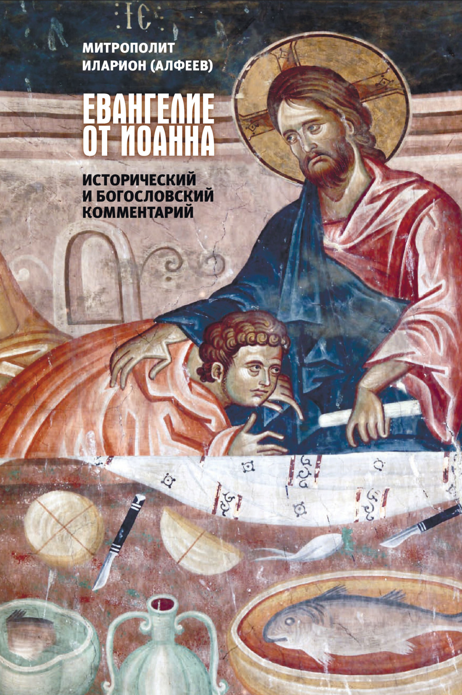 читать Евангелие от Иоанна. Исторический и богословский комментарий