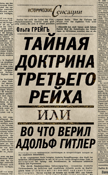 читать Тайная доктрина Третьего Рейха, или Во что верил Адольф Гитлер