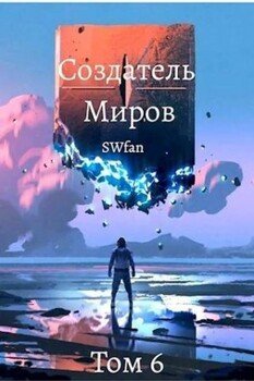 читать Создатель Миров 6: Единство