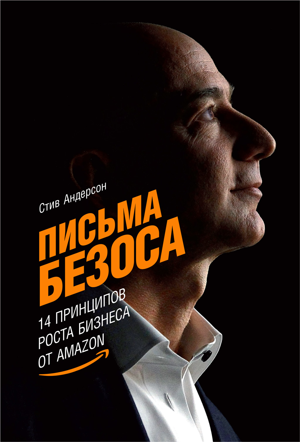 читать Письма Безоса: 14 принципов роста бизнеса от Amazon