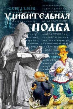 читать Удивительная полба