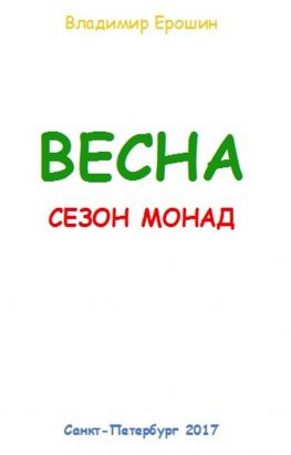 читать Весна. Сезон монад