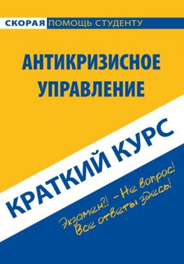 читать Антикризисное управление. Краткий курс