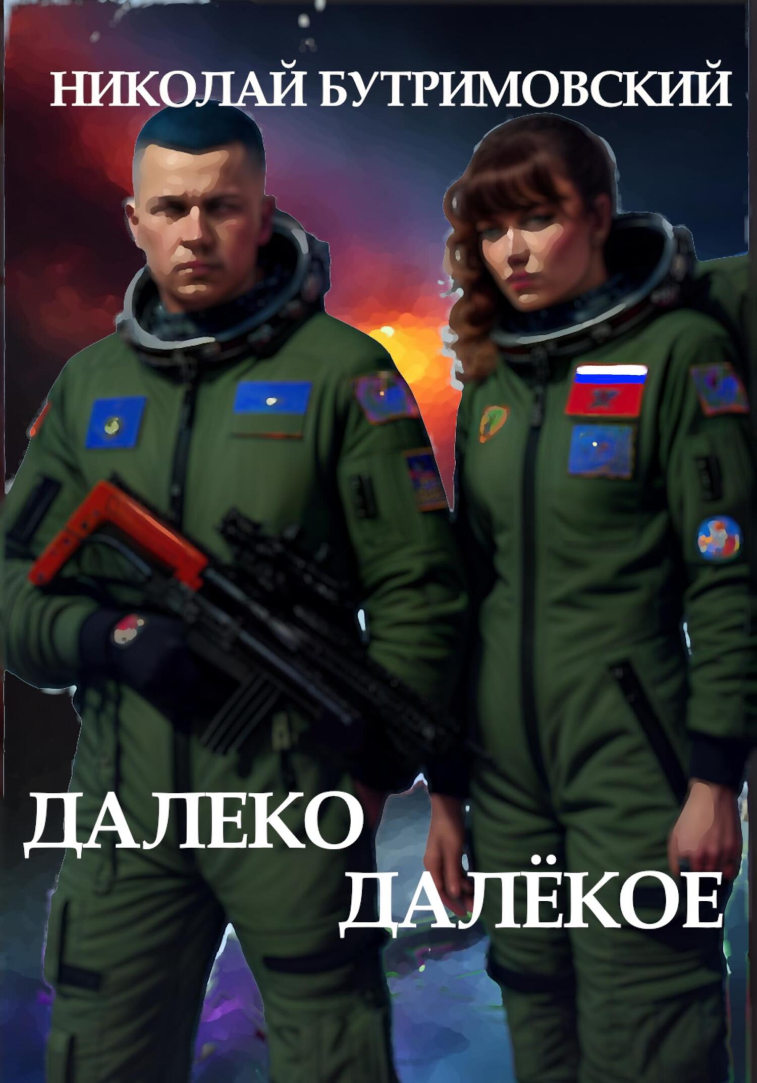 читать Далеко Далёкое
