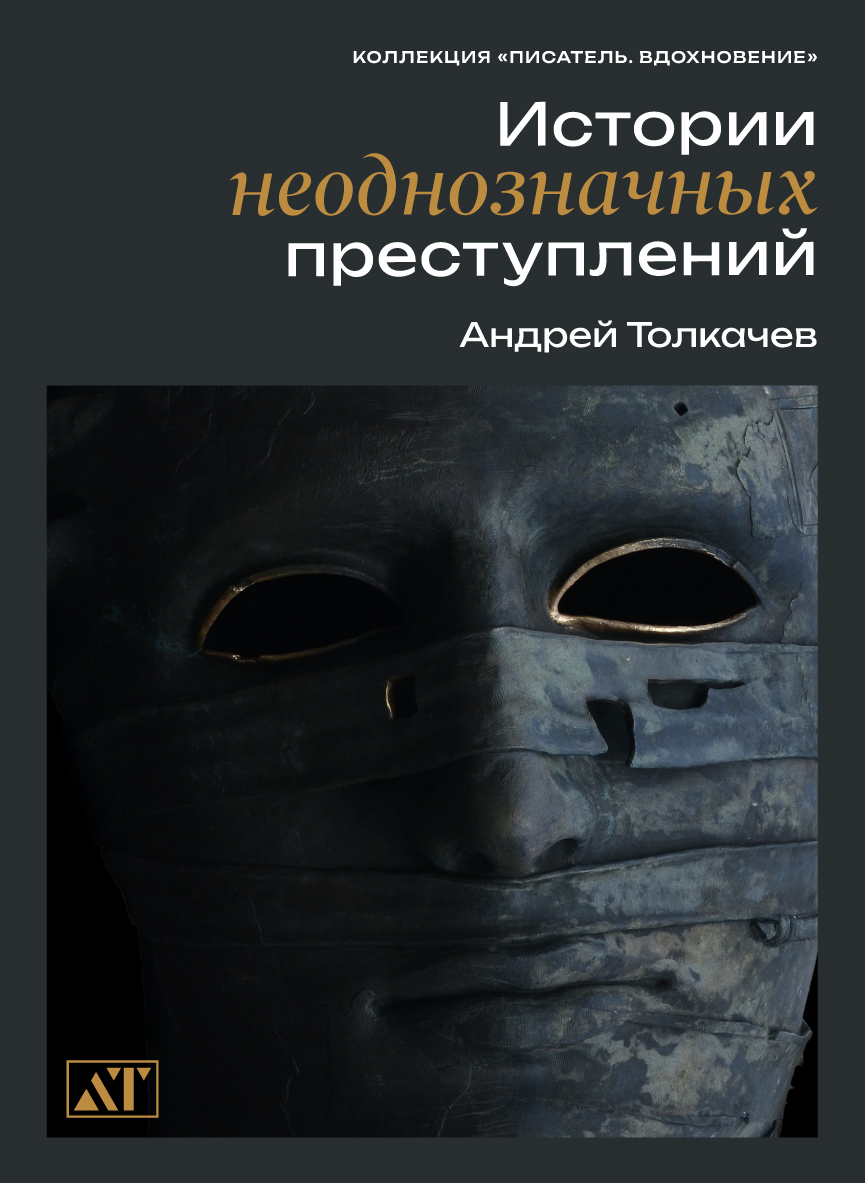 читать Истории неоднозначных преступлений