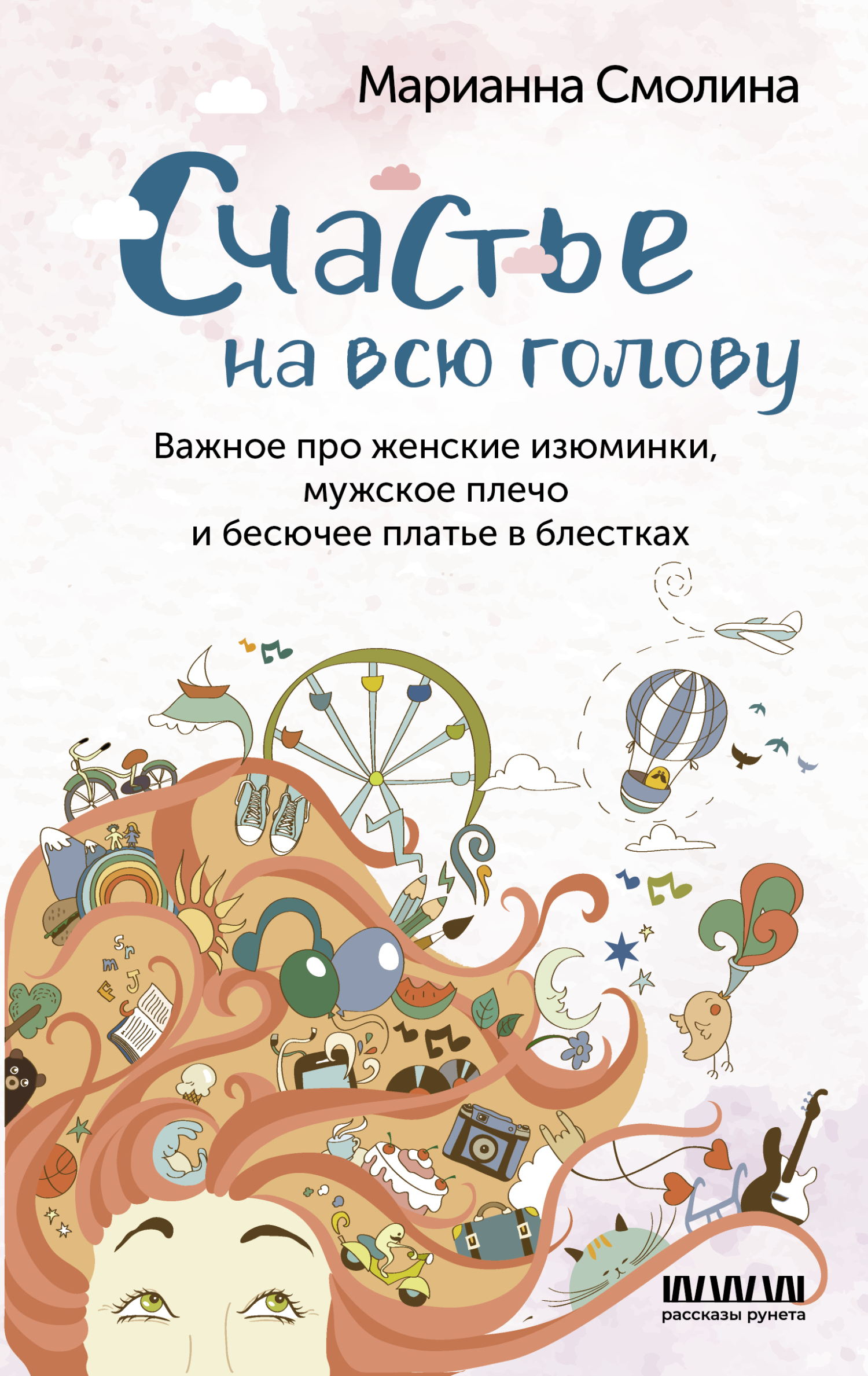 читать Счастье на всю голову. Важное про женские изюминки, мужское плечо и бесючее платье в блестках