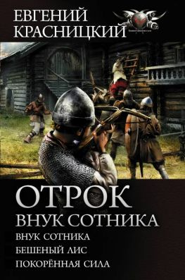 читать Отрок. Внук сотника: Внук сотника. Бешеный лис. Покоренная сила