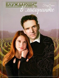 читать Блуждающие в лабиринте