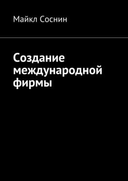 читать Создание международной фирмы