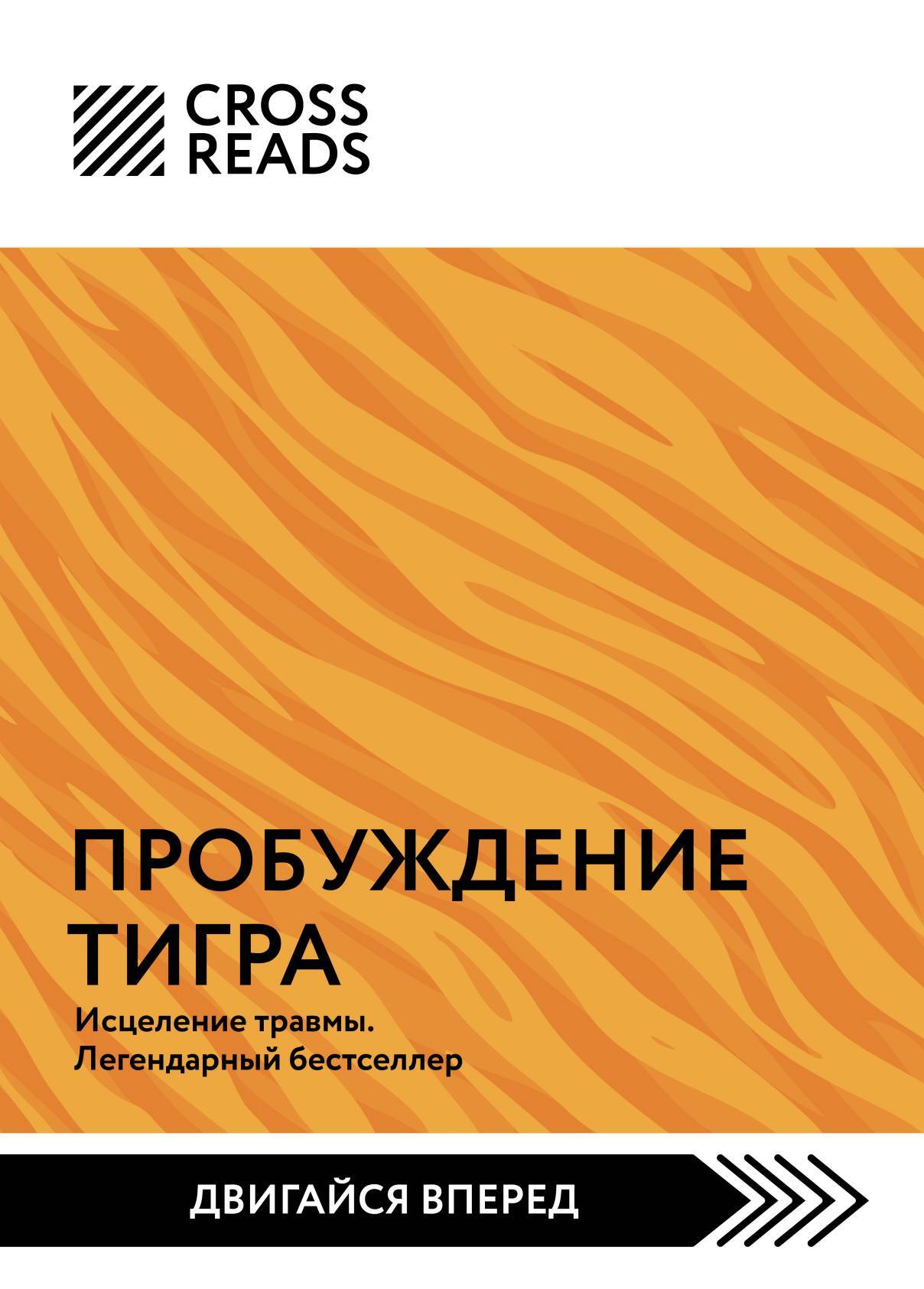 читать Саммари книги «Пробуждение тигра. Исцеление травмы. Легендарный бестселлер»