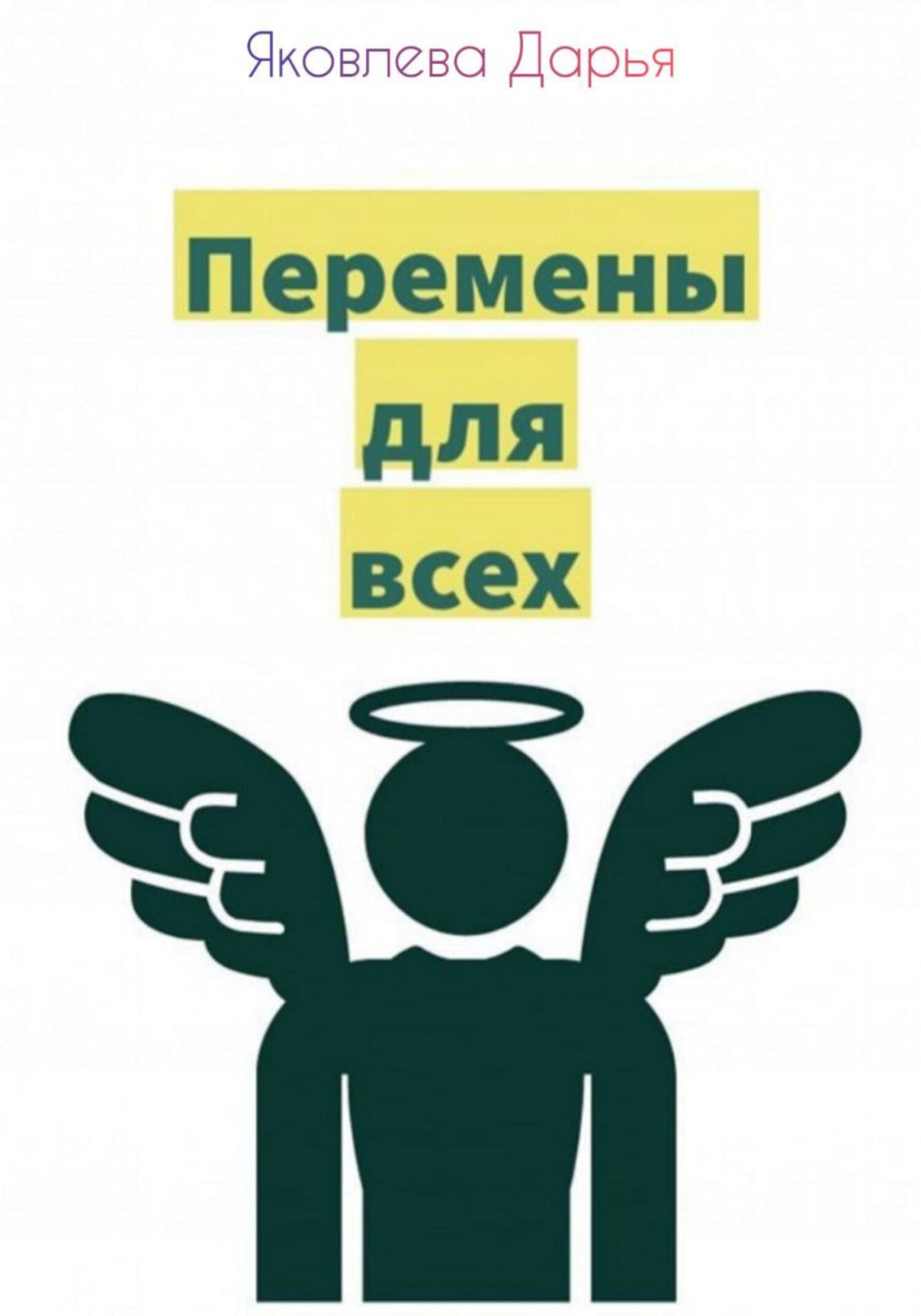 читать Перемены для всех