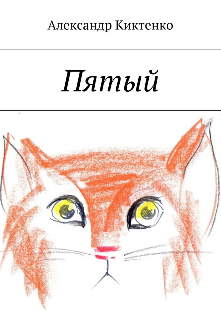 читать Пятый