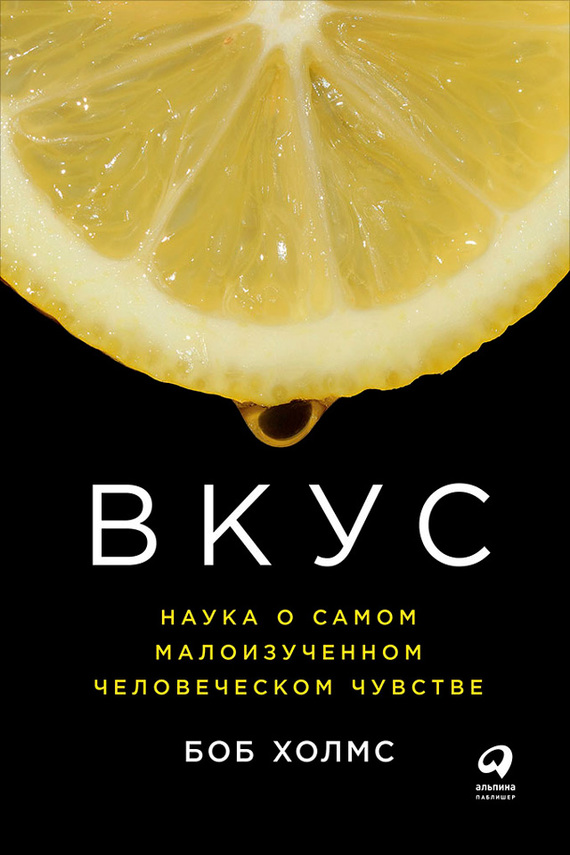 читать Вкус: Наука о самом малоизученном человеческом чувстве