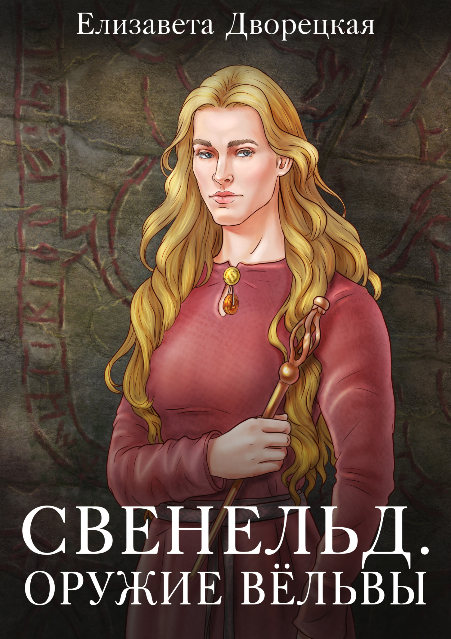 читать Свенельд. Оружие Вёльвы