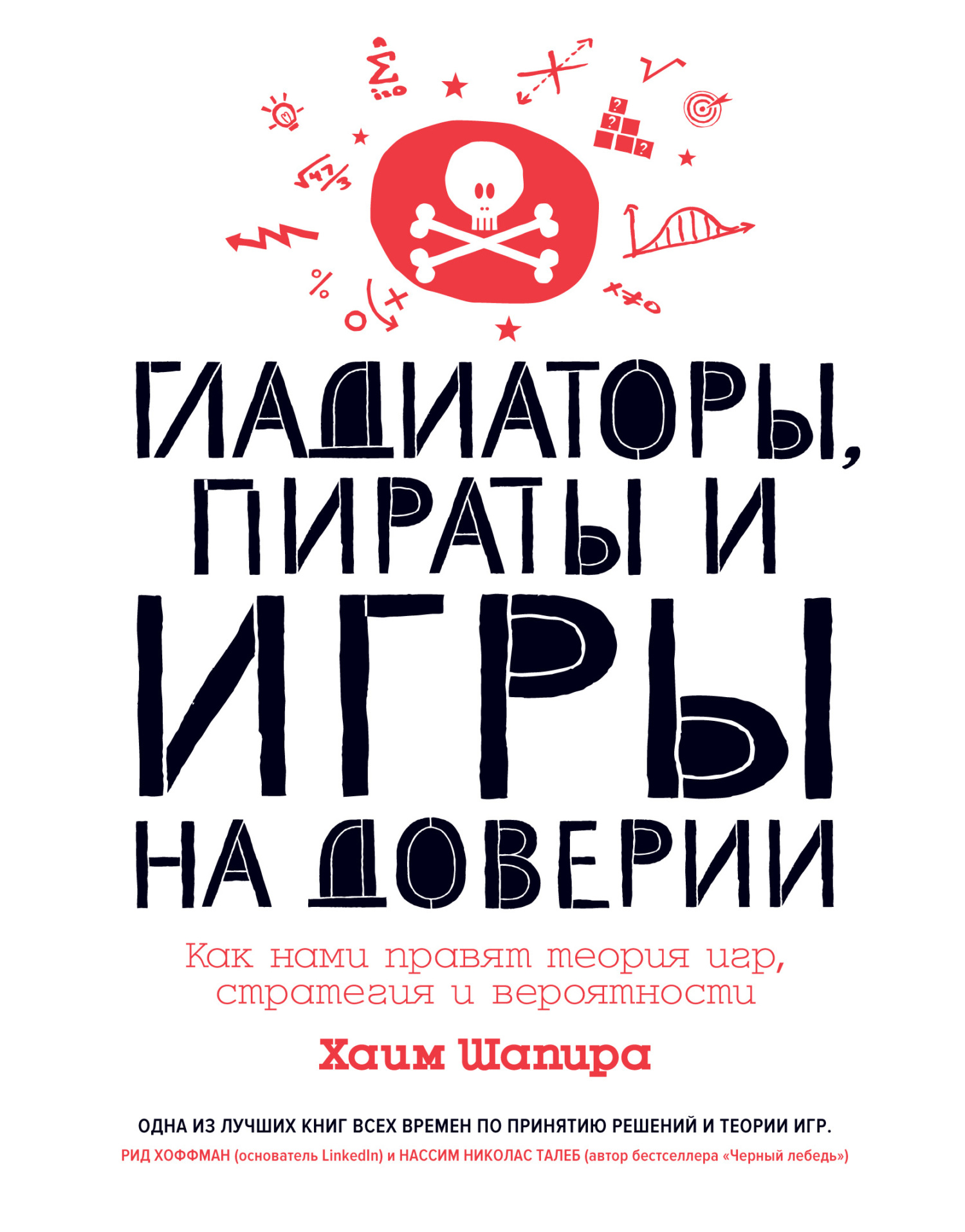 читать Гладиаторы, пираты и игры на доверии. Как нами правят теория игр, стратегия и вероятности