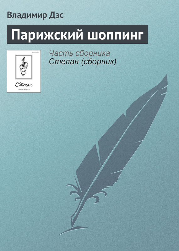 читать Парижский шоппинг