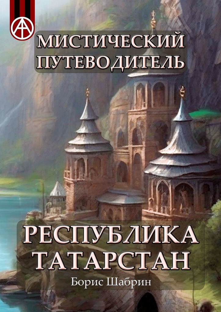 читать Мистический путеводитель. Республика Татарстан