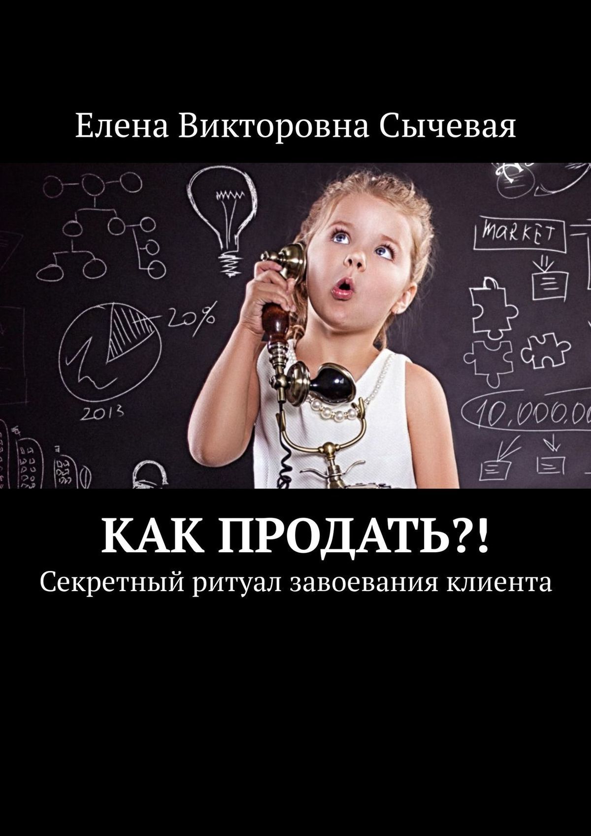 читать Как продать?! Секретный ритуал завоевания клиента