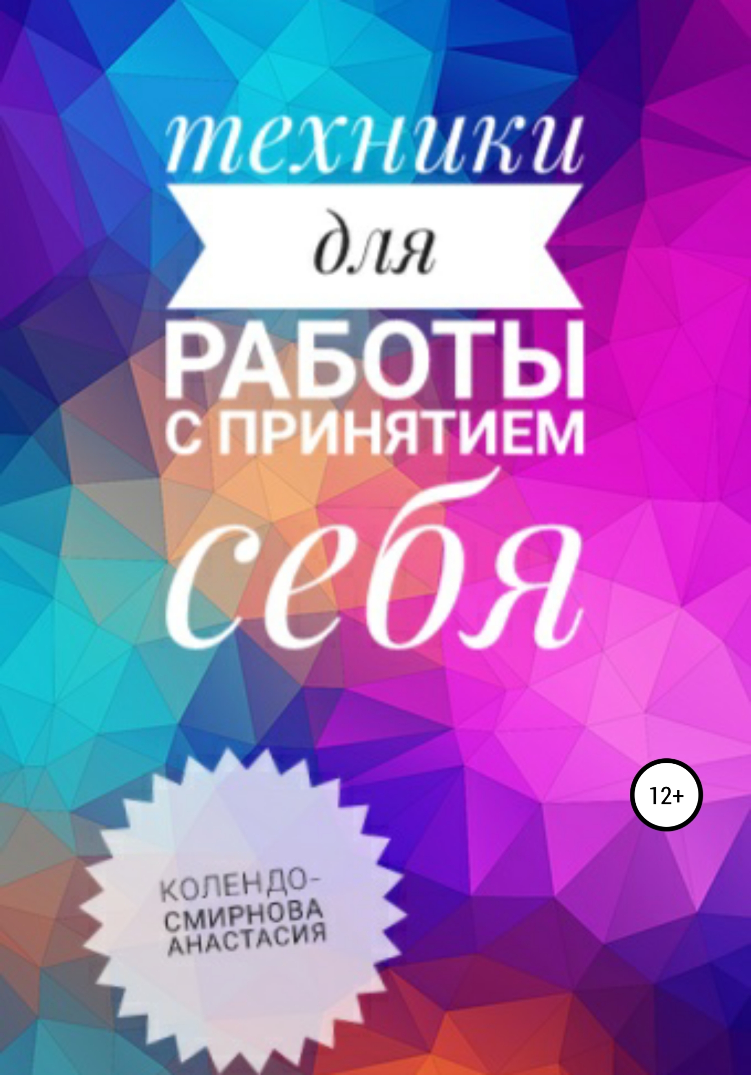 читать Техники на принятие себя