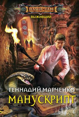 читать Манускрипт