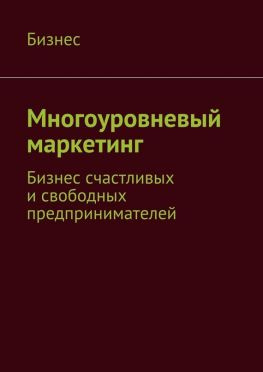 читать Многоуровневый маркетинг. Бизнес счастливых и свободных предпринимателей