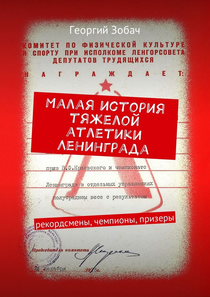 читать Малая история тяжелой атлетики Ленинграда. Рекордсмены, чемпионы, призеры