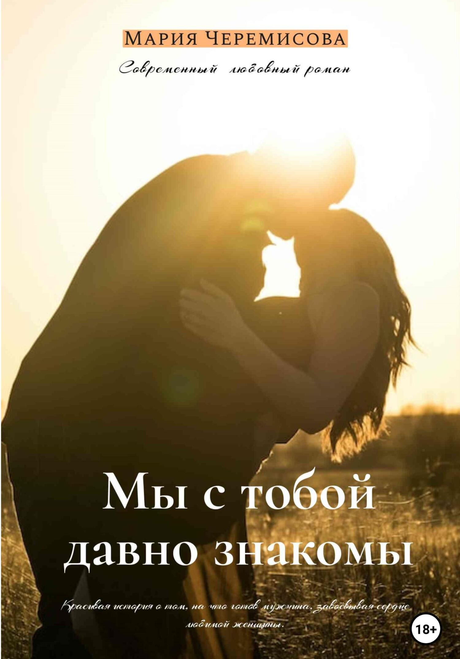 читать Мы с тобой давно знакомы