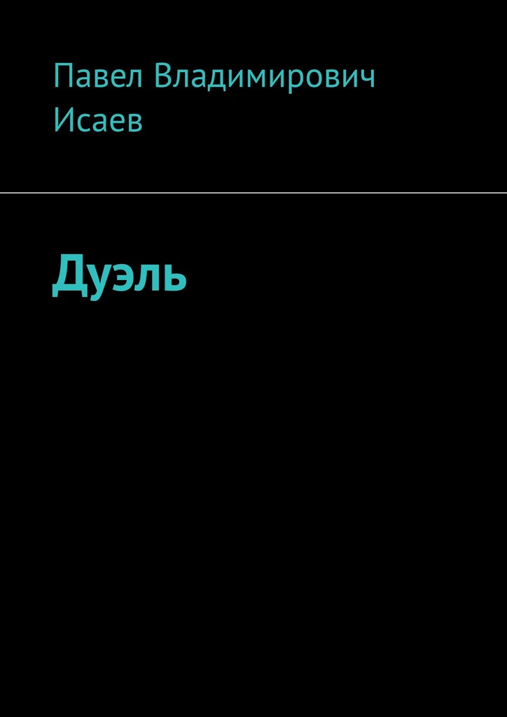 читать Дуэль