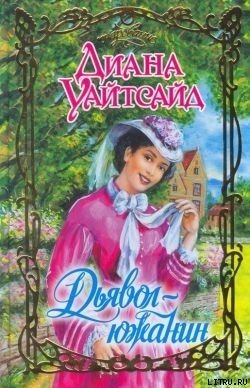 читать Дьявол-южанин