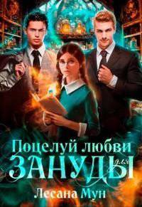 читать Поцелуй любви для зануды