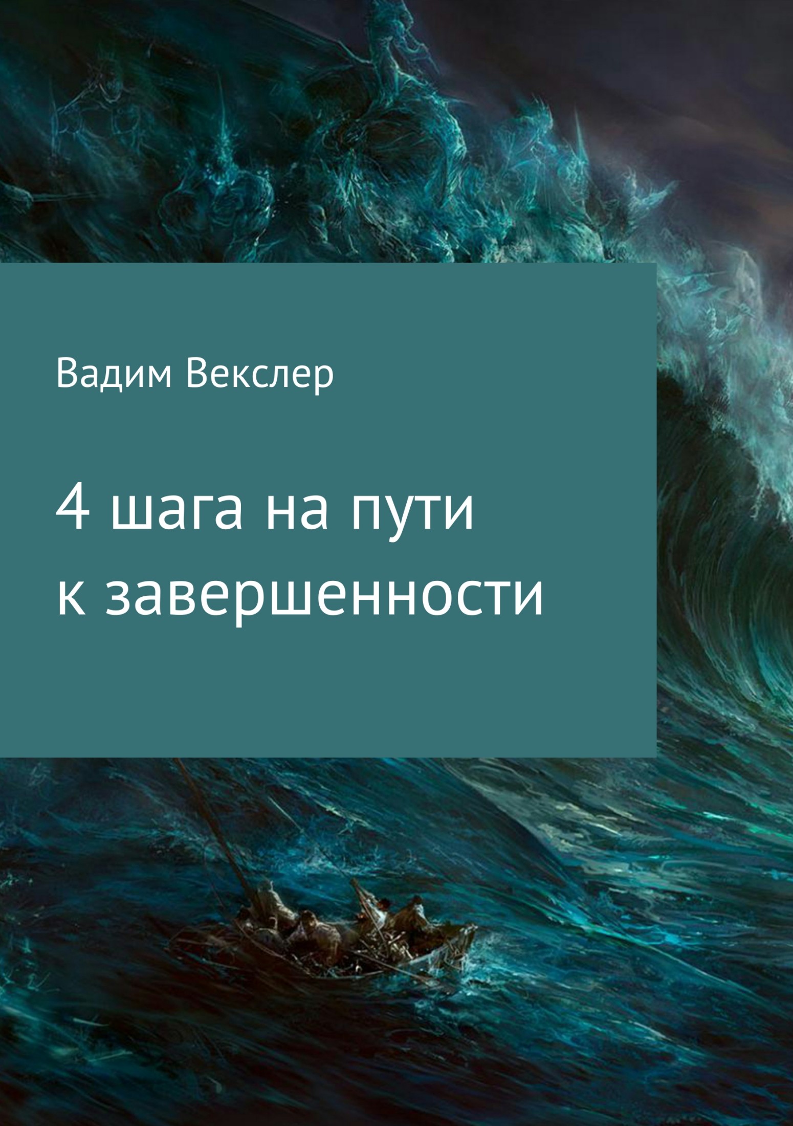 читать 4 шага на пути к завершенности