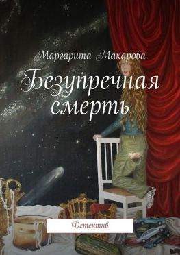 читать Безупречная смерть. Детектив