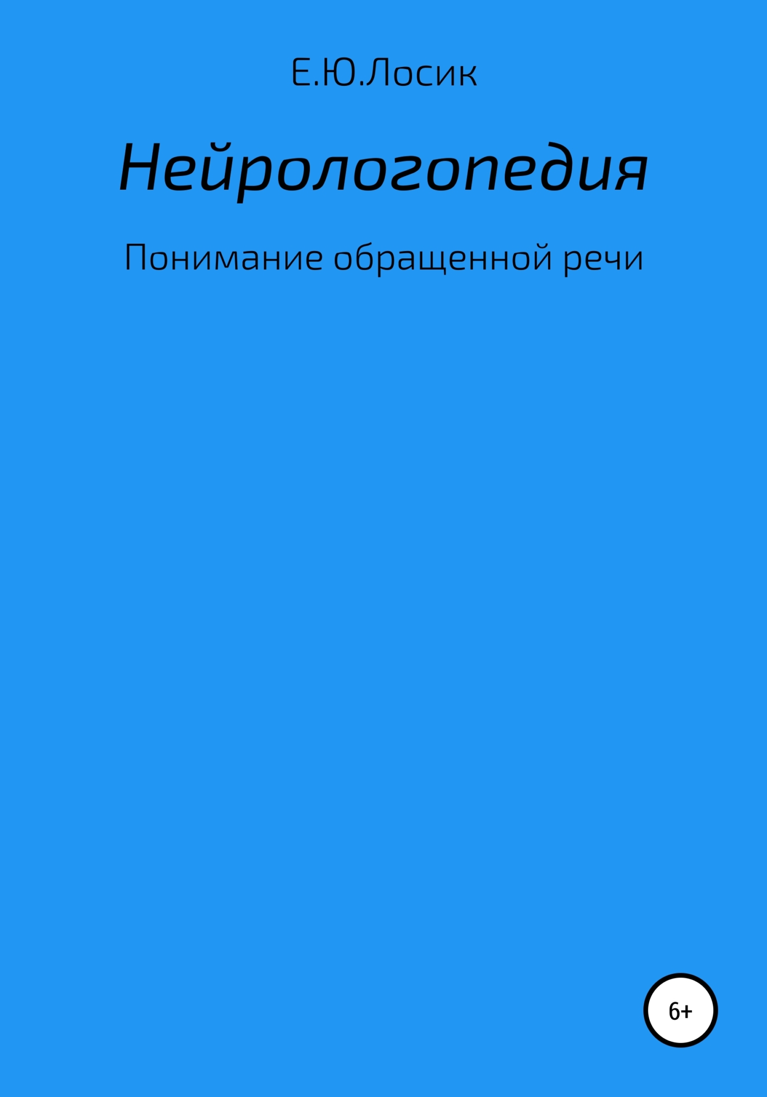 читать Нейрологопедия. Понимание обращенной речи