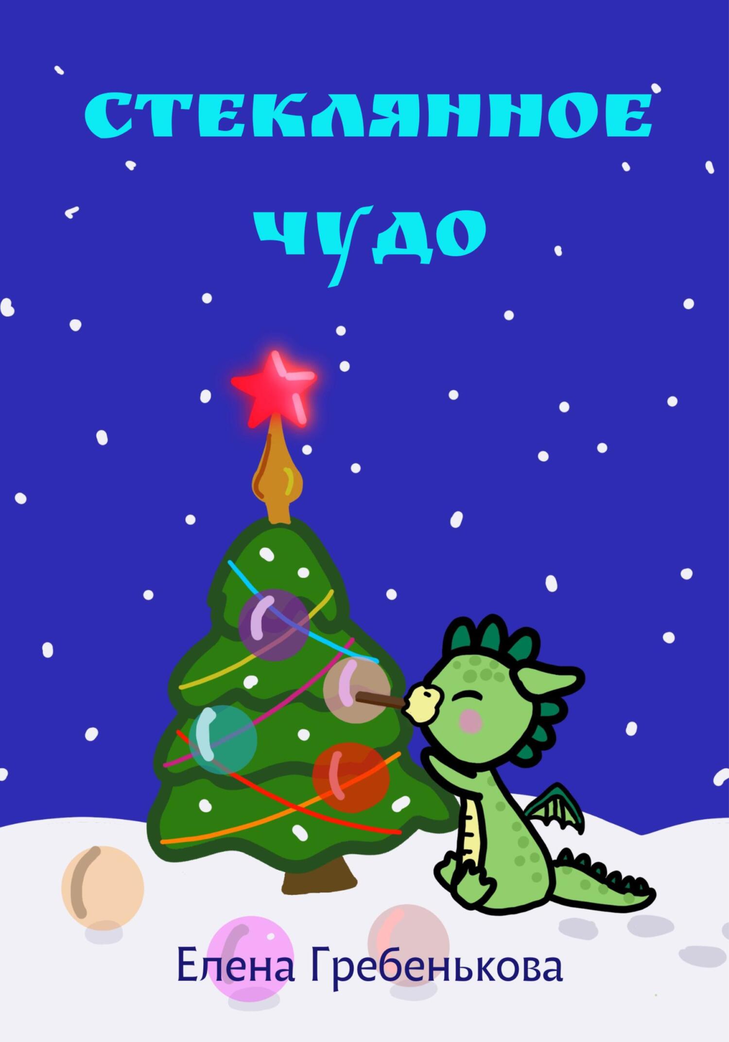 читать Стеклянное чудо